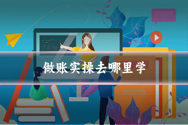 做账实操去哪里学