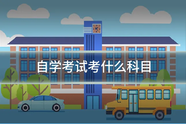 自学考试考什么科目