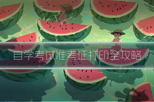 自学考试准考证打印全攻略