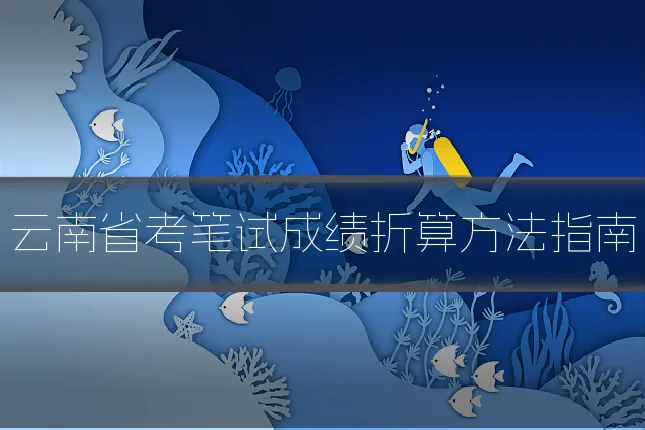 云南省考笔试成绩折算方法指南