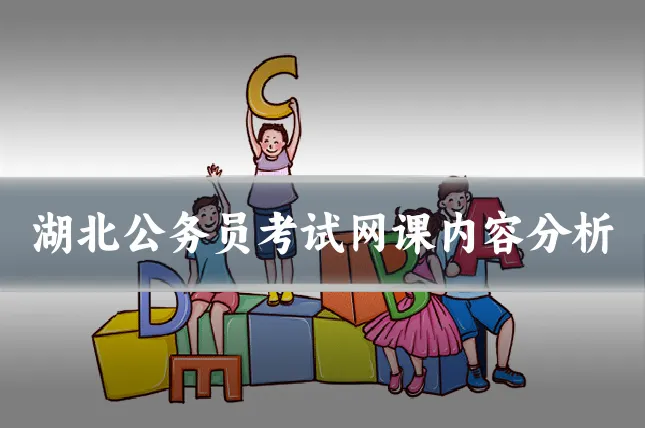 湖北公务员考试网课内容分析
