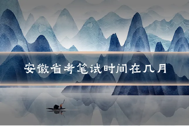 安徽省考笔试时间在几月