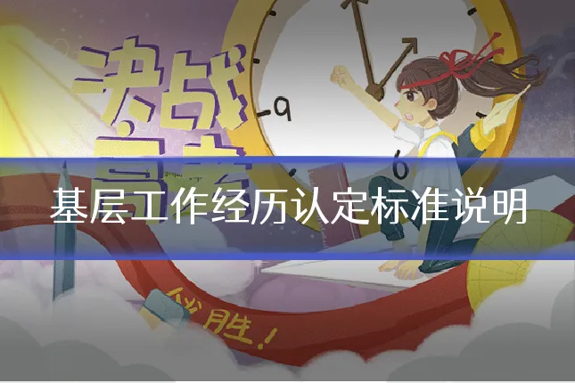基层工作经历认定标准说明
