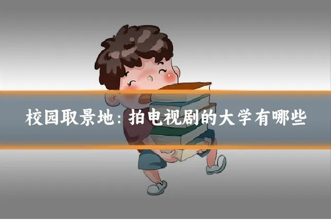 校园取景地：拍电视剧的大学有哪些