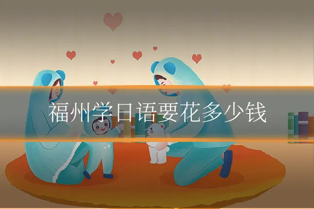 福州学日语要花多少钱