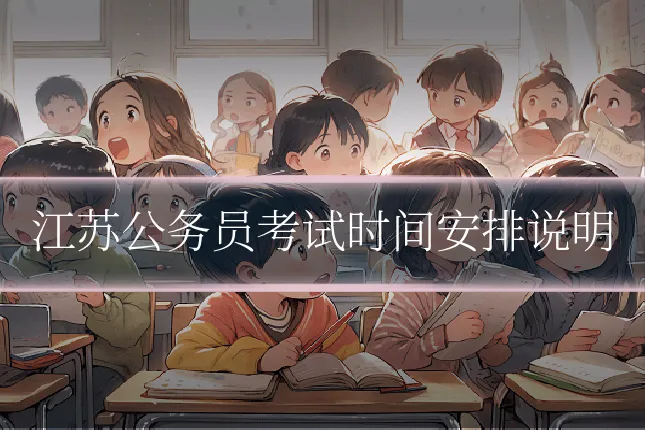 江苏公务员考试时间安排说明