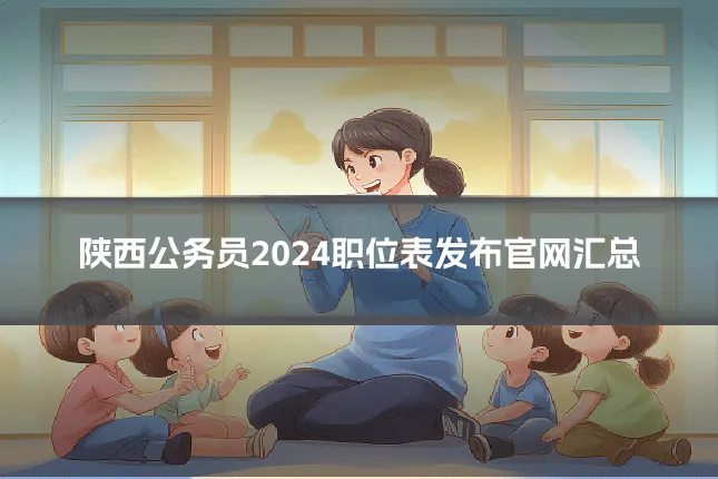 陕西公务员2024职位表发布官网汇总