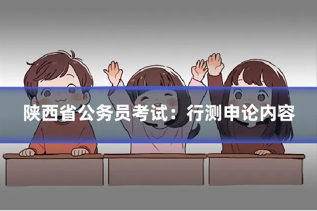 陕西省公务员考试：行测申论内容