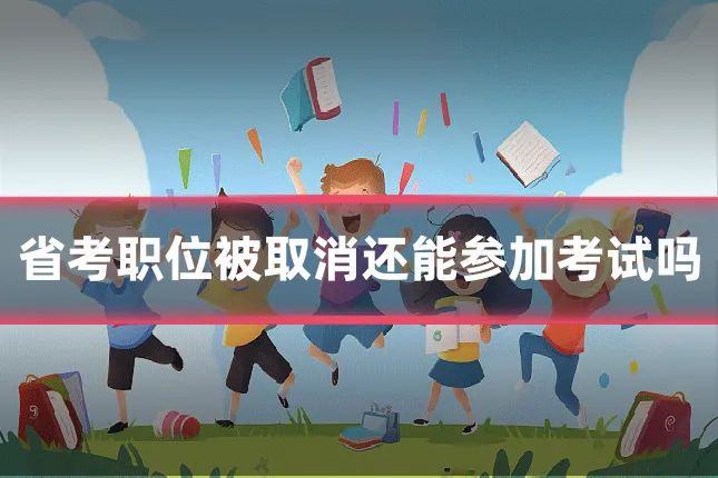省考职位被取消还能参加考试吗