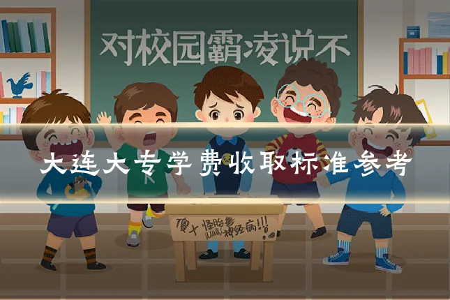 大连大专学费收取标准参考