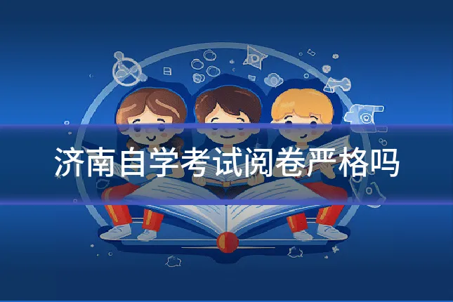济南自学考试阅卷严格吗