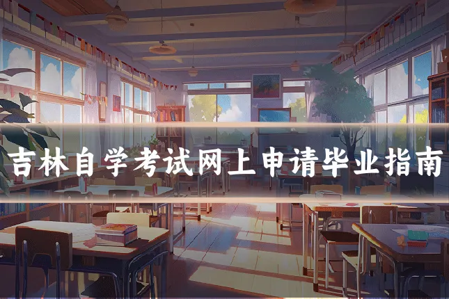 吉林自学考试网上申请毕业指南