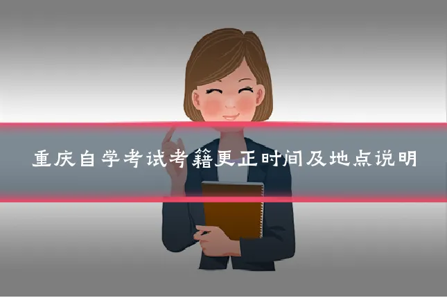 重庆自学考试考籍更正时间及地点说明