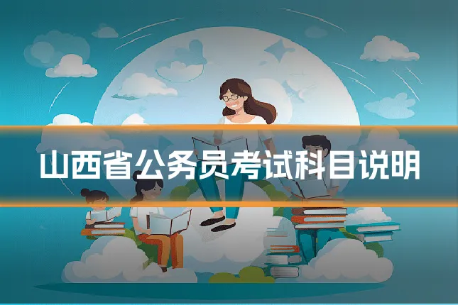 山西省公务员考试科目说明