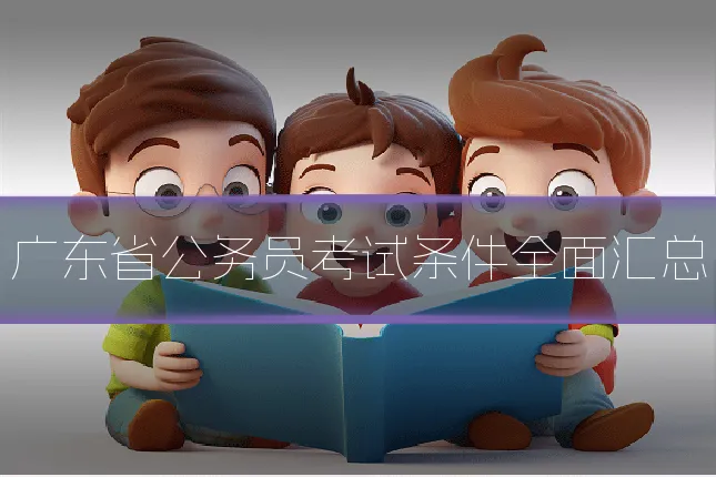 广东省公务员考试条件全面汇总