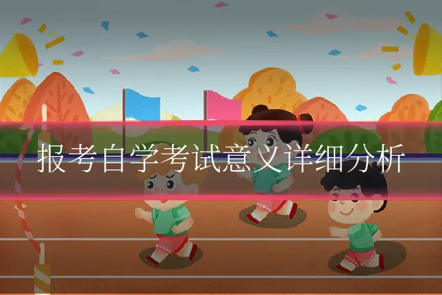 报考自学考试意义详细分析