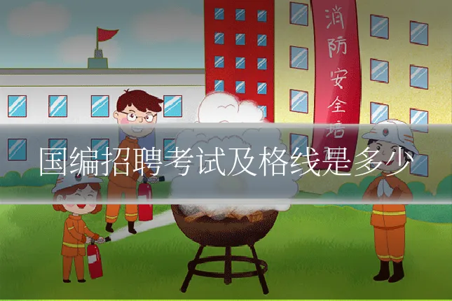 国编招聘考试及格线是多少