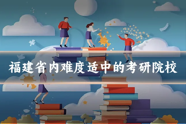 福建省内难度适中的考研院校