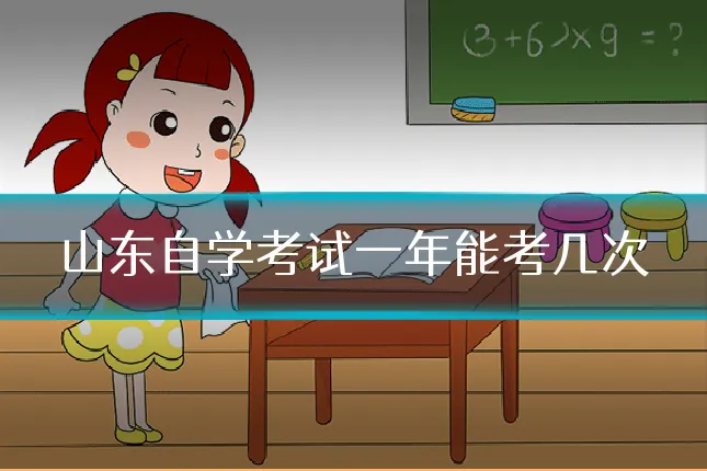 山东自学考试一年能考几次