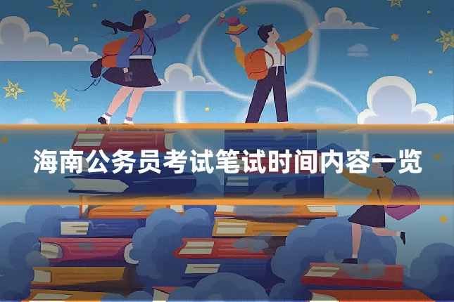 海南公务员考试笔试时间内容一览