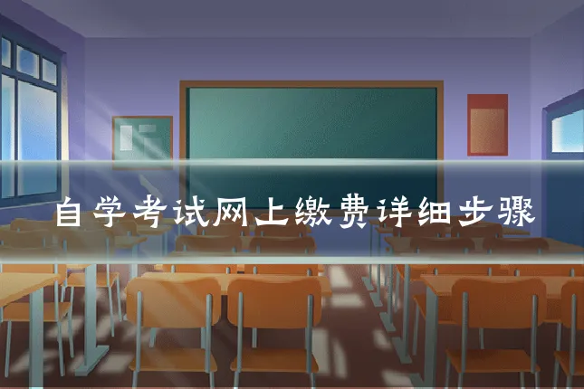 自学考试网上缴费详细步骤