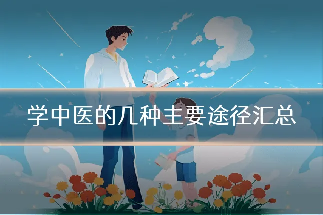 学中医的几种主要途径汇总