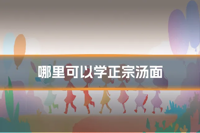 哪里可以学正宗汤面