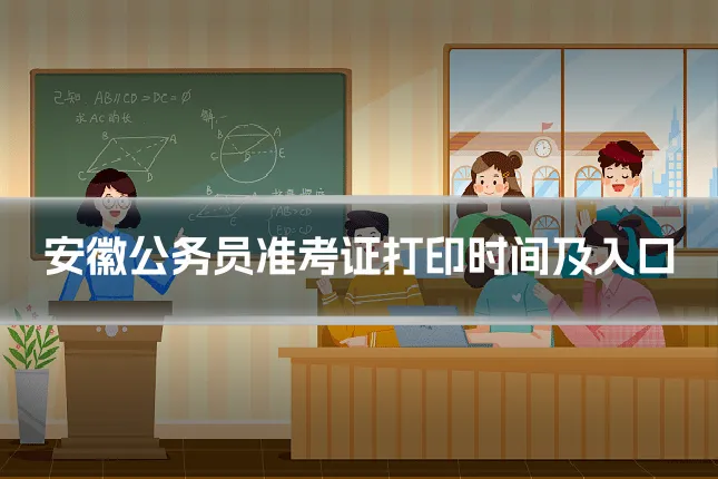 安徽公务员准考证打印时间及入口