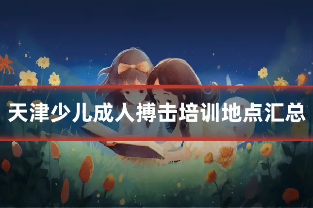 天津少儿成人搏击培训地点汇总