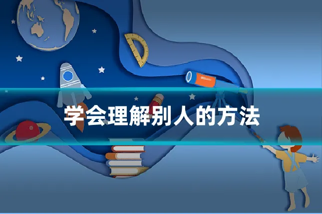 学会理解别人的方法