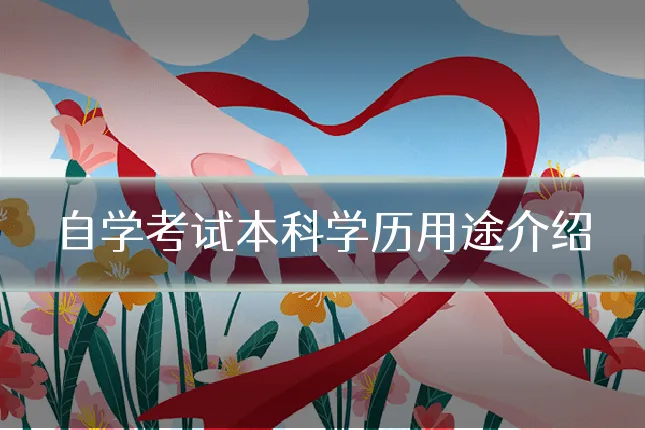 自学考试本科学历用途介绍