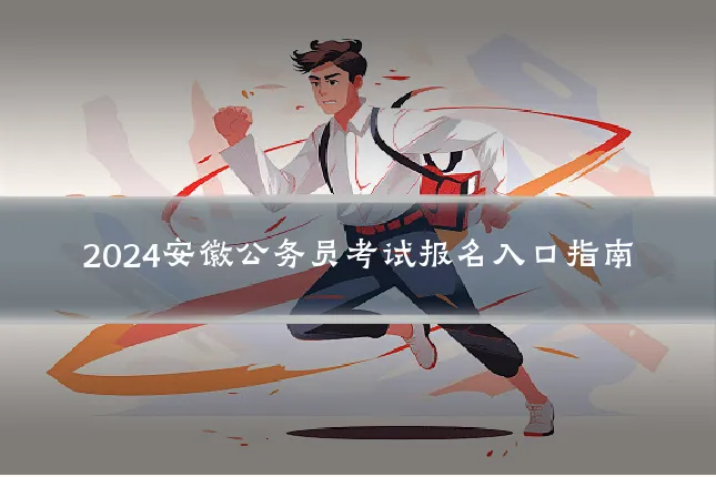 2024安徽公务员考试报名入口指南