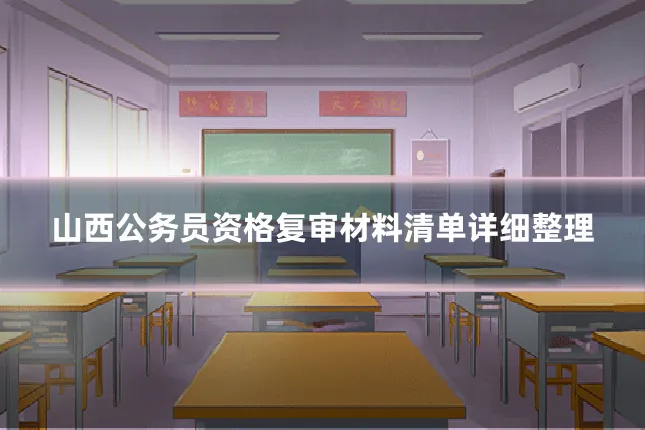 山西公务员资格复审材料清单详细整理
