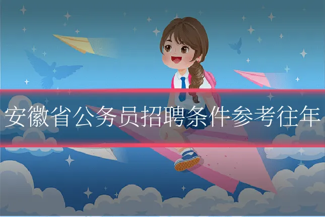 安徽省公务员招聘条件参考往年