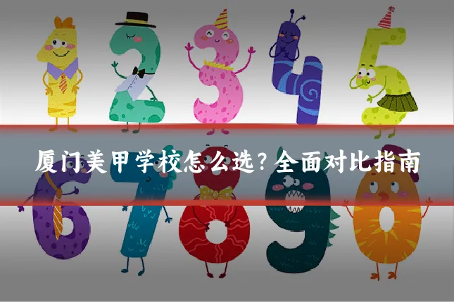 厦门美甲学校怎么选？全面对比指南