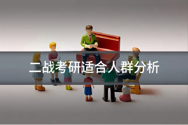 二战考研适合人群分析