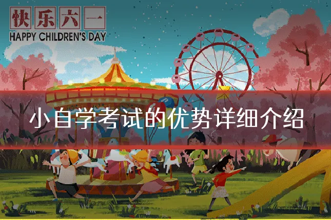 小自学考试的优势详细介绍