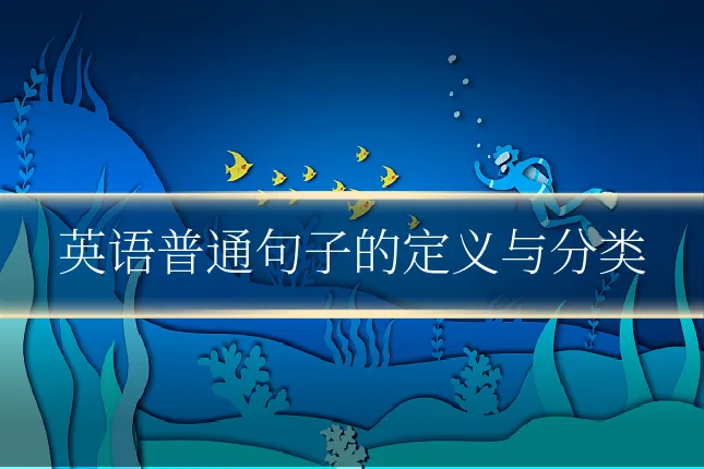 英语普通句子的定义与分类