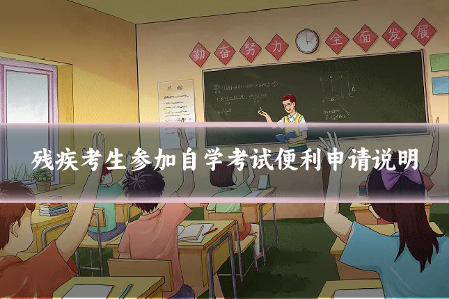 残疾考生参加自学考试便利申请说明
