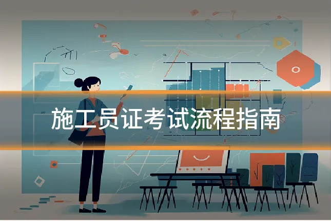 施工员证考试流程指南