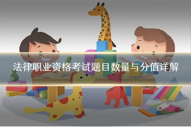 法律职业资格考试题目数量与分值详解