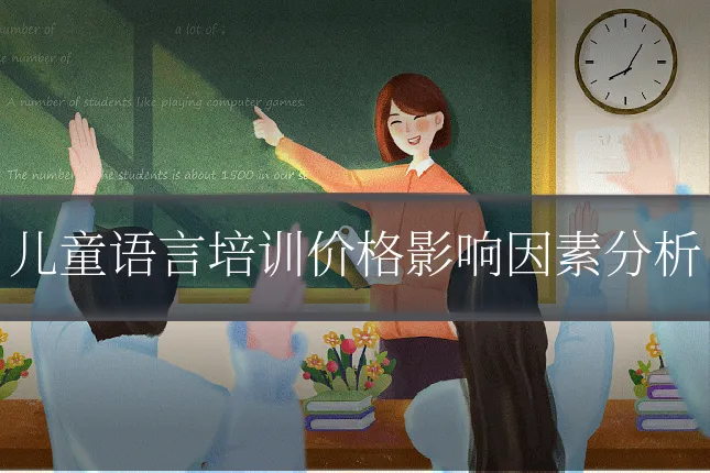 儿童语言培训价格影响因素分析