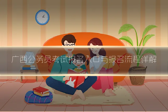 广西公务员考试报名入口与报名流程详解