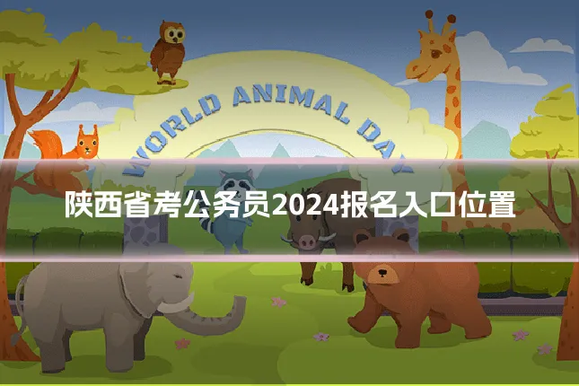 陕西省考公务员2024报名入口位置