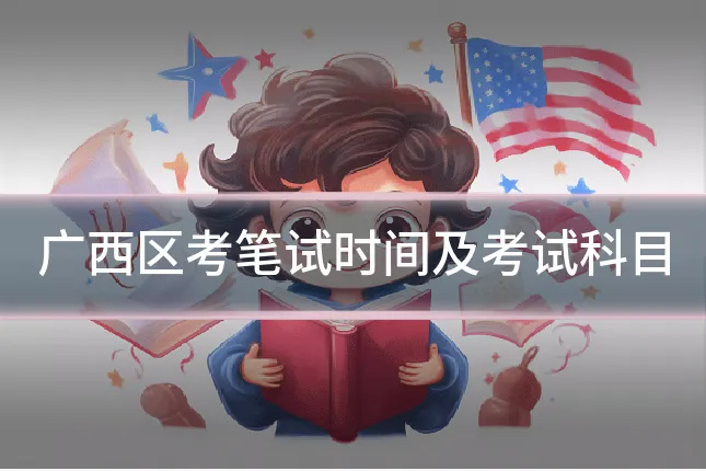 广西区考笔试时间及考试科目
