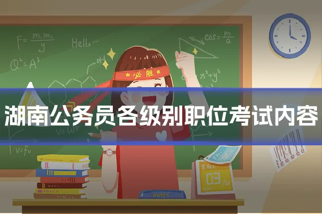湖南公务员各级别职位考试内容