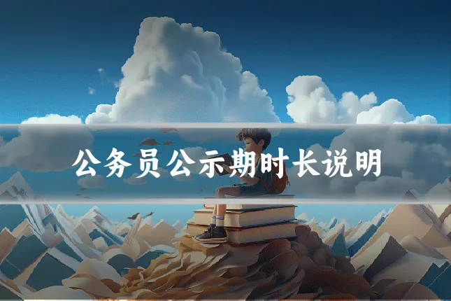 公务员公示期时长说明