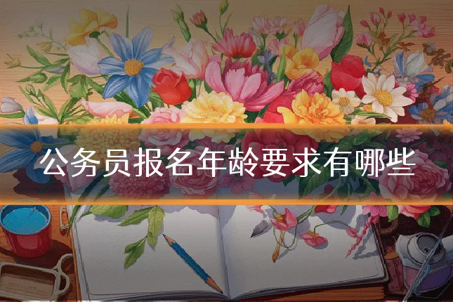 公务员报名年龄要求有哪些