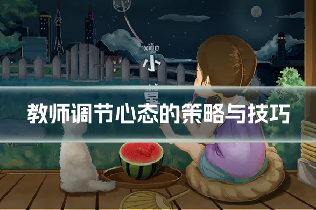 教师调节心态的策略与技巧