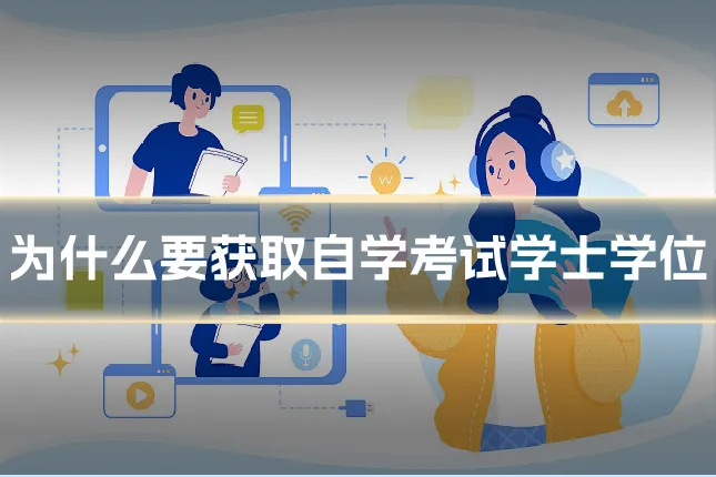 为什么要获取自学考试学士学位
